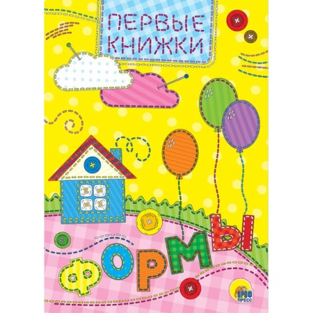 Книги для самых маленьких (0-3 года), книга Формы