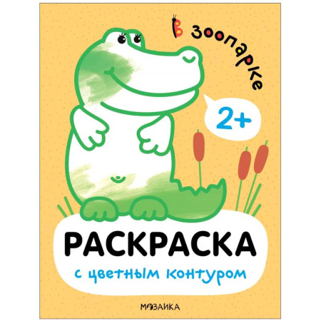 Досуг, творчество и кулинария, книга В зоопарке