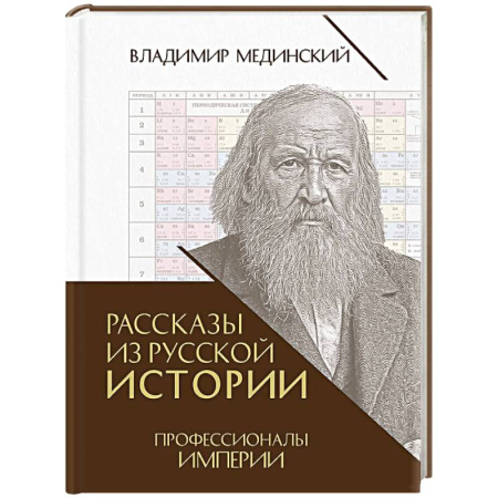Мемуары, биографии, книга Рассказы из русской истории. Профессионалы Империи. Книга седьмая