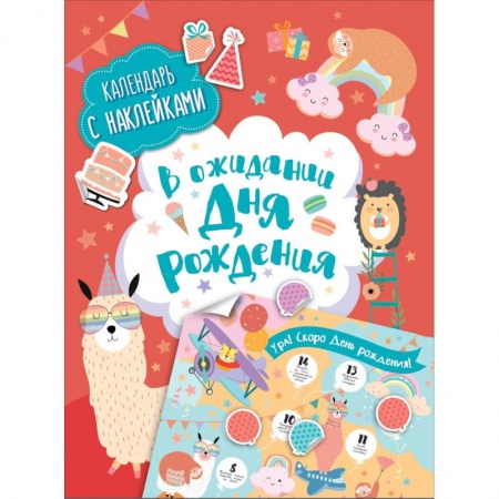 Досуг, творчество и кулинария, книга В ожидании Дня рождения. Календарь с наклейками