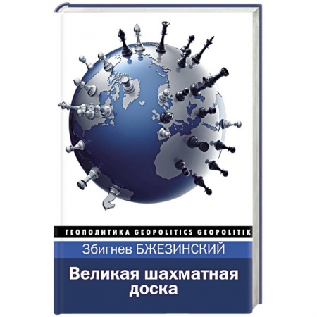 Книги, книга Великая шахматная доска