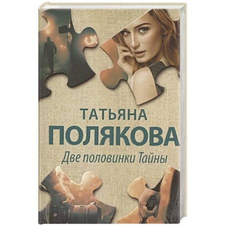 Детективы, триллеры, книга Две половинки Тайны