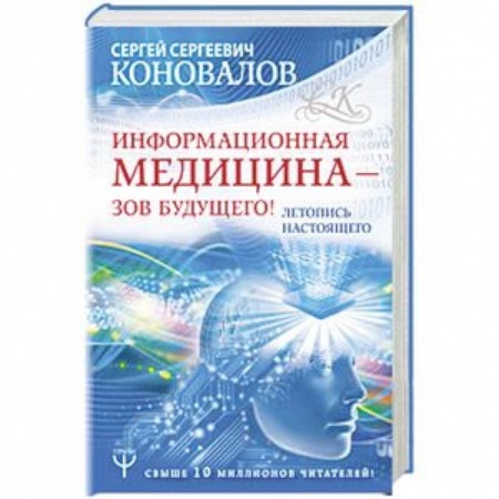 Популярная и нетрадиционная медицина, книга Информационная медицина - зов будущего! Летопись настоящего