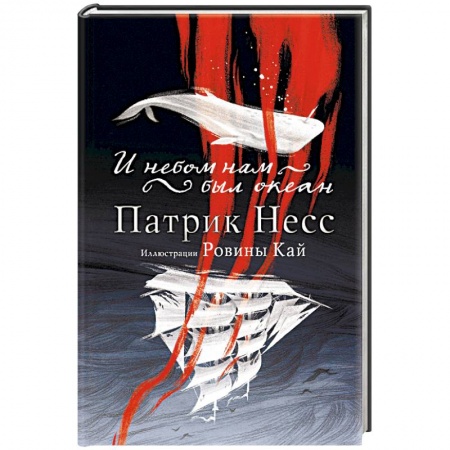 Фантастика, фэнтези, книга И небом нам был океан