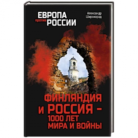 Всемирная история, книга ЕПР Финляндия и Россия - 1000 лет мира и войны
