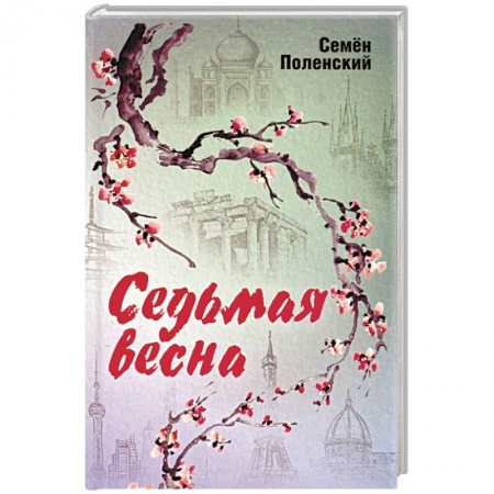 Классика, современная литература, книга Седьмая весна
