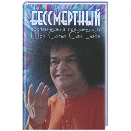 Эзотерические учения, книга Бессмертный: Воспоминания преданных о Шри Сатья Саи Бабе