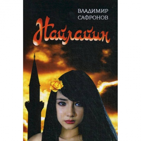 Фантастика, фэнтези, книга Найлайин
