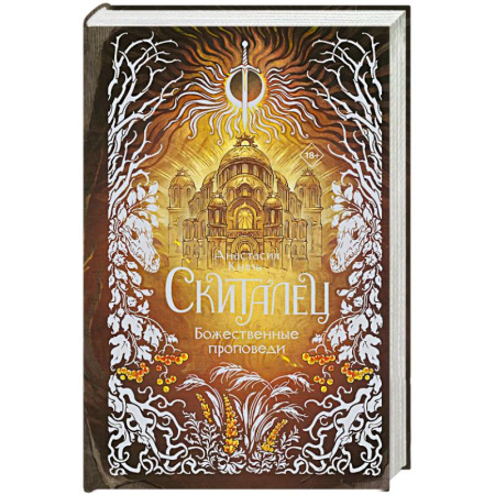 Фантастика, фэнтези, книга Скиталец. Божественные проповеди