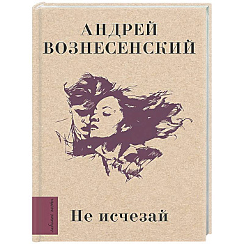 Не исчезай