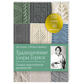 Традиционные узоры Гернси. Полное практическое руководство Традиционные узоры Гернси. Полное практическое руководство