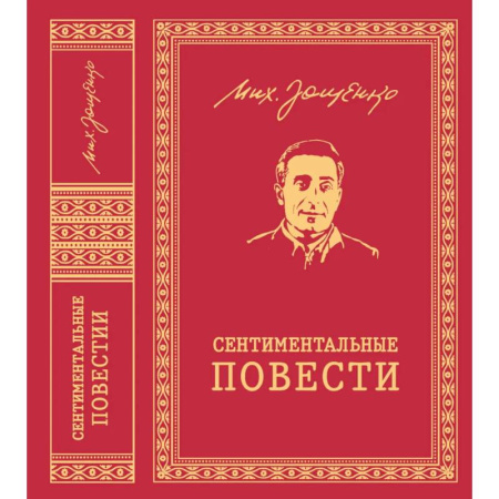 Историческая художественная проза, книга Сентиментальные повести: повести и рассказы