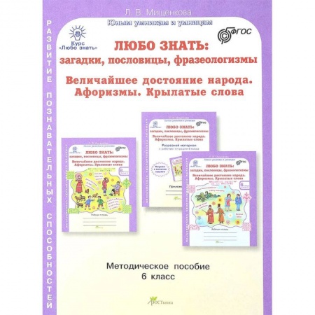 Учителям, педагогам, воспитателям, книга Любо знать. 6 класс. Методическое пособие