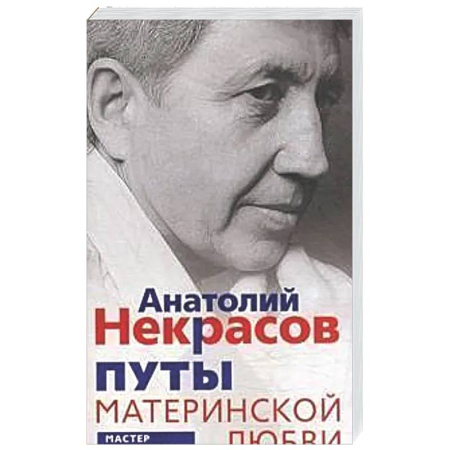 Эзотерические учения, книга Путы материнской любви