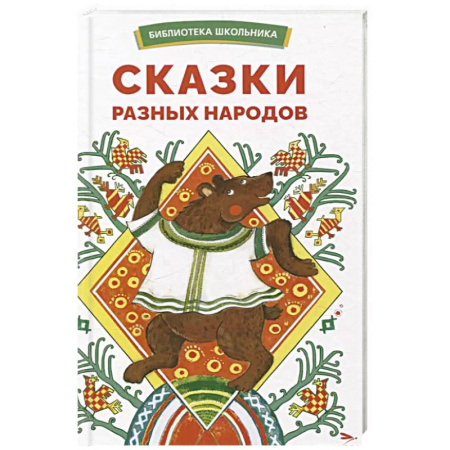 Сказки, книга Сказки разных народов