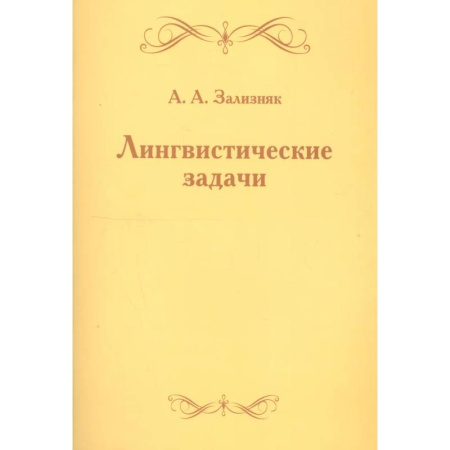 Общественные и гуманитарные науки, книга Лингвистические задачи