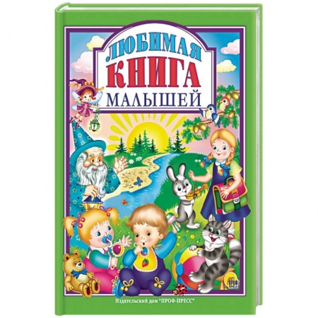 Проза для детей, книга Любимая книга малышей