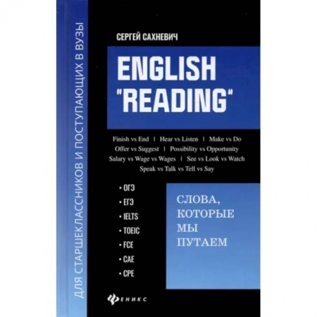 Международные языковые экзамены, книга English 'Reading'. Слова, которые мы путаем. Для подготовки к разделу Reading экзаменов ЕГЭ, IELTS