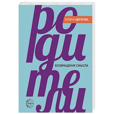 Парапсихология, книга Родители. Возвращение смысла. 2-е издание