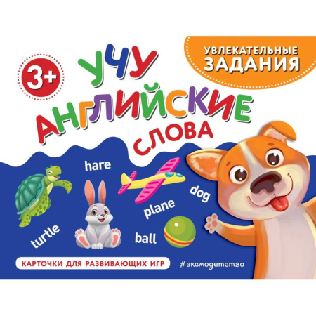 Дошкольникам, книга Учу английские слова