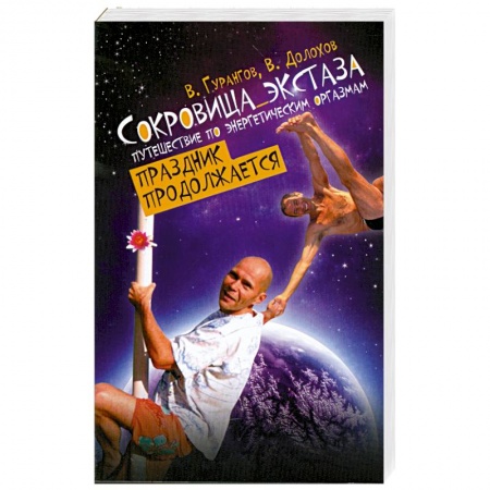 Книги, книга Сокровища экстаза. Путешествие по энергетическим оргазмам. Праздник продолжается