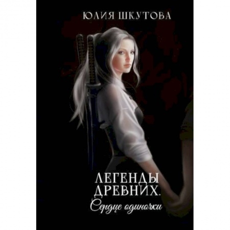 Фантастика, фэнтези, книга Легенды древних. Сердце одиночки
