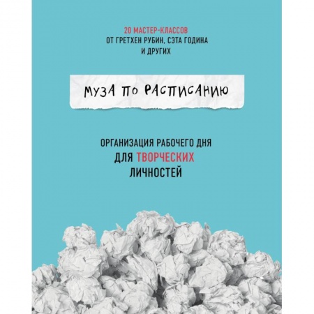 Менеджмент, книга Муза по расписанию. Организация рабочего дня для творческих личностей