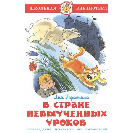 Проза для детей, книга В стране невыученных уроков