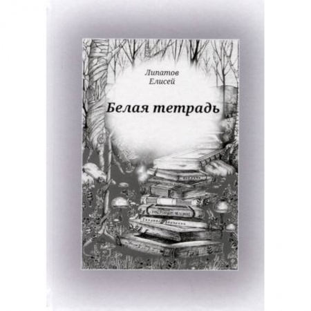 Классика, современная литература, книга Белая тетрадь: стихотворения