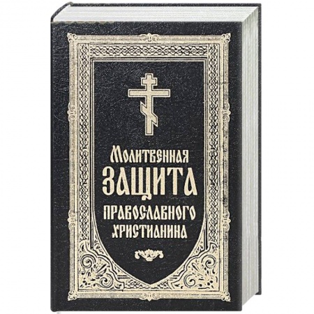 Христианство, книга Молитвенная защита православного христианина. Молитвослов