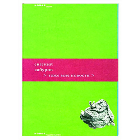 Классика, современная литература, книга Тоже мне новости