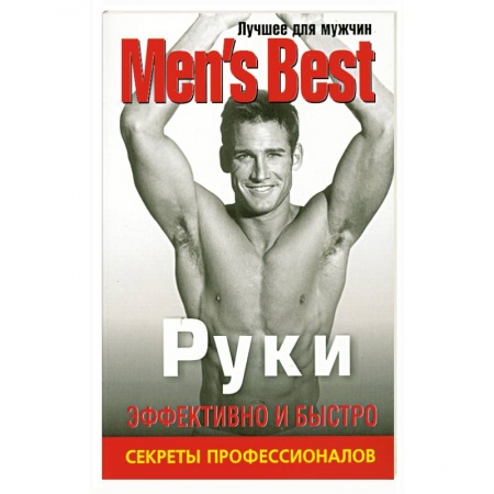 Книги, книга Руки. Лучшее от 'Mens Health'