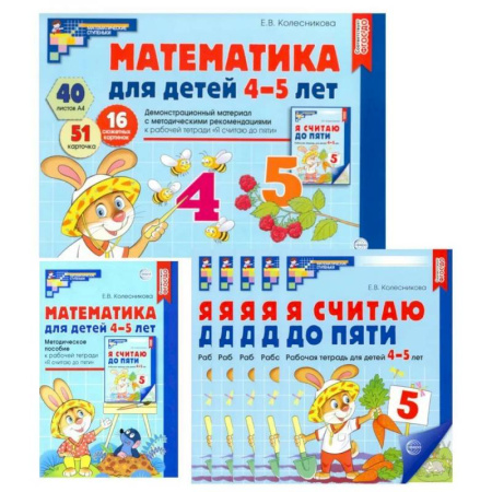 Дошкольникам, книга Математические ступеньки для средней группы детского сада (4-5 лет) (комплект из 30 рабочих тетрадей + Методическое пособие + Демонстрационный материал)
