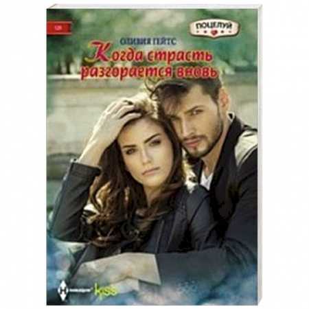 Книги, книга Когда страсть разгорается вновь