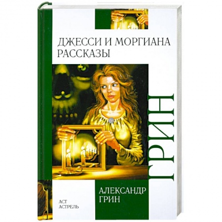 Книги, книга Джесси и Моргиана. Рассказы (1928-1930)