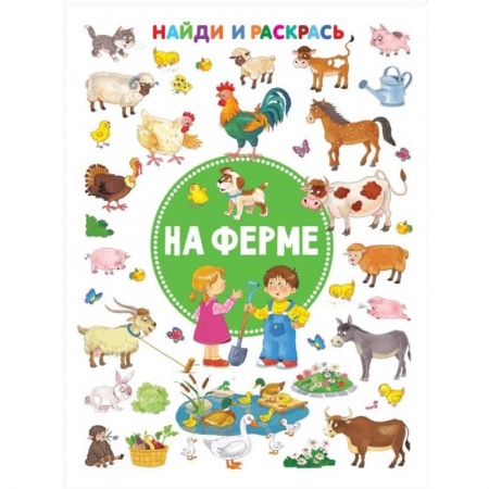 Досуг, творчество и кулинария, книга На ферме