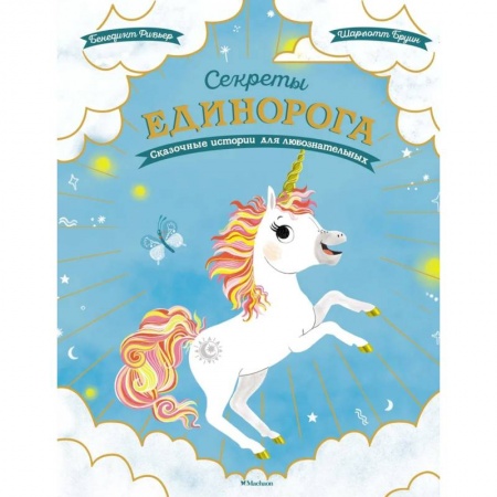 Сказки, книга Секреты единорога. Сказочные истории для любознательных