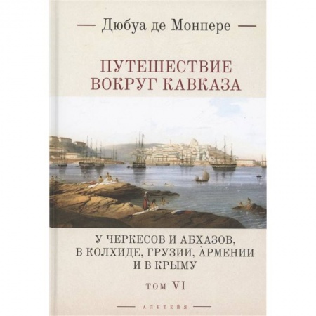 книга Путешествие вокруг Кавказа. Том 6 с доставкой по Франции От Руси до России, книга Путешествие вокруг Кавказа. Том 6