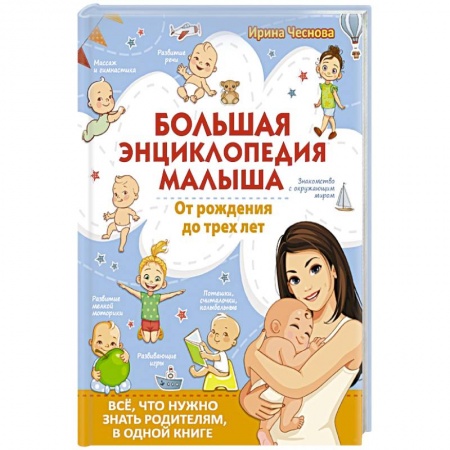 Книги, книга Большая энциклопедия малыша. От рождения до трех лет. Всё, что нужно родителям, в одной книге
