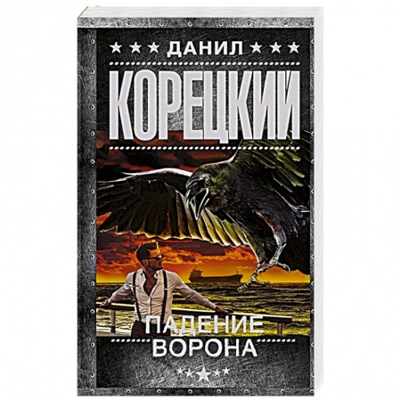 Детективы, триллеры, книга Падение Ворона