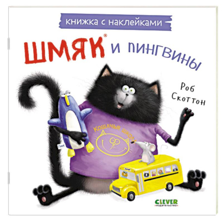 Досуг, творчество и кулинария, книга Шмяк и пингвины: книжка с наклейками