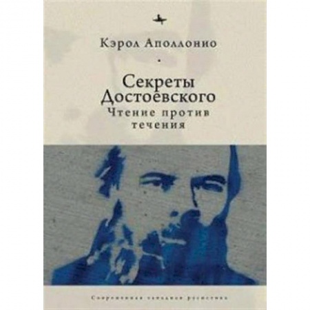 Книги, книга Секреты Достоевского.Чтение против течения