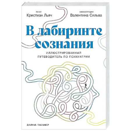 Специальная медицина, книга В лабиринте сознания: Иллюcтрированный путеводитель по психиатрии