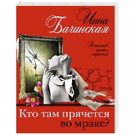 Детективы, триллеры, книга Кто там прячется во мраке?