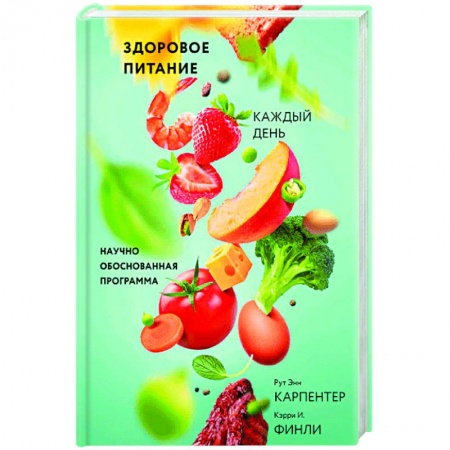 Кулинария, книга Здоровое питание каждый день. Научно обоснованная программа