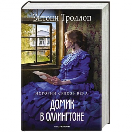 Классика, современная литература, книга Домик в Оллингтоне