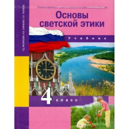 Православие, книга Основы духовно-нравственной культуры народов России. 4 класс. Основы светской этики. Учебник. ФГОС