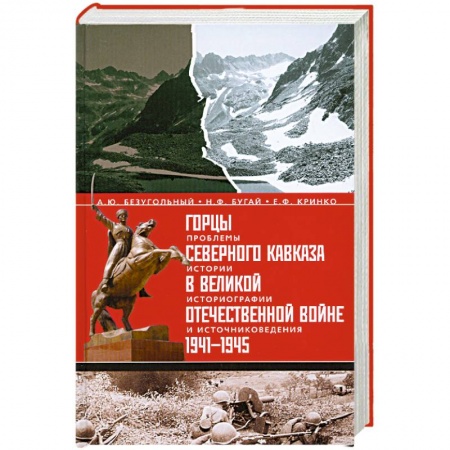Книги, книга Горцы Северного Кавказа в Великой Отечественной войне 1941-1945. Проблемы истории, историографии и источниковедения