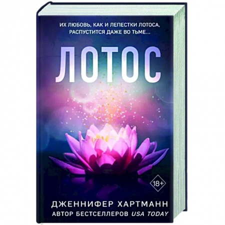 Любовный роман, книга Лотос