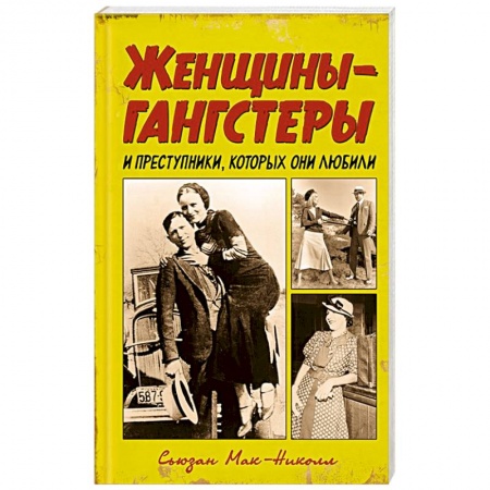 Публицистика, книга Женщины-гангстеры и преступники, которых они любили